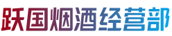 吕梁市柳林烟酒回收:茅台酒,老酒,洋酒,虫草,烟酒,吕梁市柳林跃国烟酒经营部