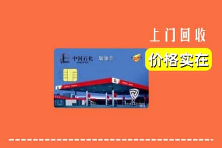 吕梁市柳林回收加油卡