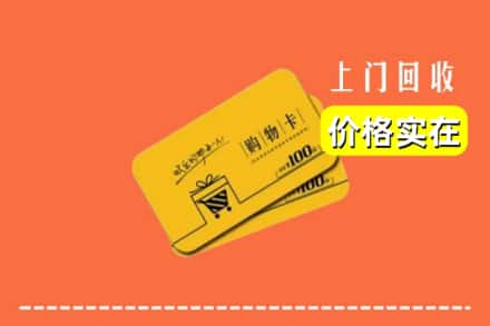 吕梁市柳林回收购物卡